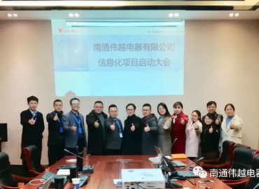 不忘初心，成就夢(mèng)想——熱烈慶祝南通偉越信息化項(xiàng)目啟動(dòng)大會(huì)圓滿(mǎn)成功！
